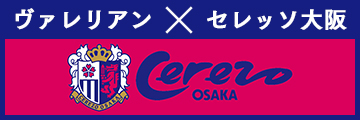 ヴァレリアン×セレッソ大阪