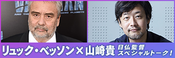 リュック・ベッソン×山崎貴日仏監督スペシャルトークライブ！