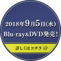 2018年9月5日(水)Blu-ray&DVD発売！